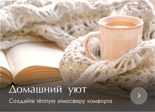 Домашний уют