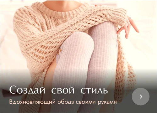 Создай свой стиль